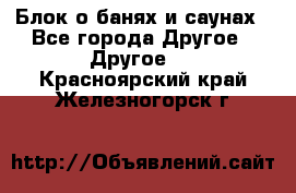 Блок о банях и саунах - Все города Другое » Другое   . Красноярский край,Железногорск г.